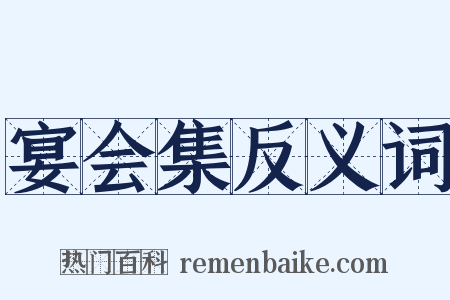 宴会集反义词是什么意思的图片